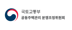 국토교통부 공동주택관리 분쟁조정위원회