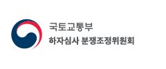 국토교통부 하자심사 분쟁조정이원회