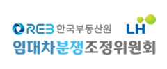 주택임대차 분쟁조정 위원회